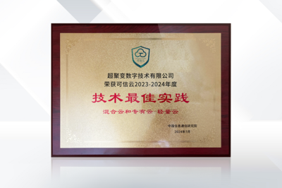 榮譽加碼 超聚變超融合解決方案榮獲信通院可信云技術最佳實踐獎